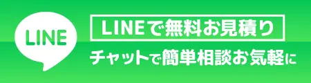 無料LINEお見積　気軽にチャットで簡単相談