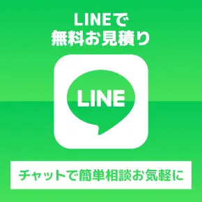 無料LINE お見積り