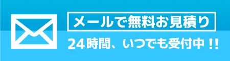 無料メールお見積り　24時間年中無休で受付