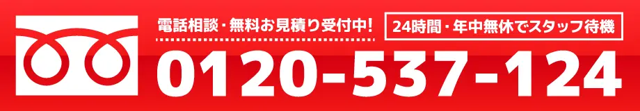 電話相談、無料お見積り0120-537-124　24時間・年中無休　スタッフ待機