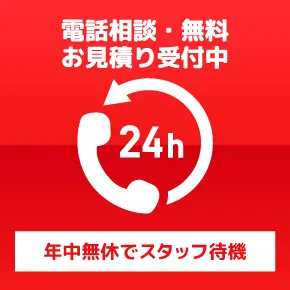 無料電話 お見積り