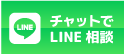 LINE無料相談