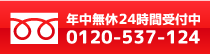 年中無休・24時間受付・無料相談