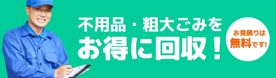 不用品・粗大ゴミの格安回収！お見積り無料