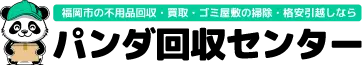 不用品回収・買取・ゴミ屋敷掃除・格安引越しのパンダ回収センター