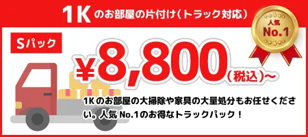 人気NO1 Sパック 目安：トラック 8,800円（税込）～