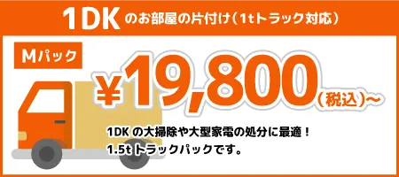 Mパック 目安：1tトラック 19,800円（税込）～