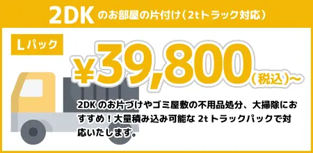 Lパック 目安：2tトラック 39,800円（税込）～