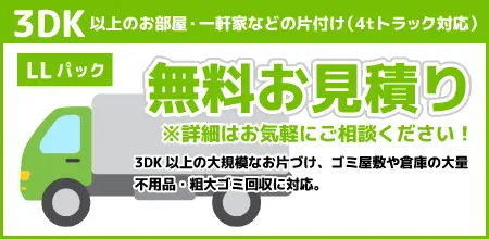 LLパック 目安：4tトラック 無料お見積もり※詳細ご相談ください！