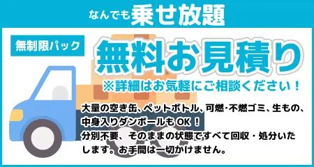 無制限パック 無料お見積もり※詳細ご相談ください！